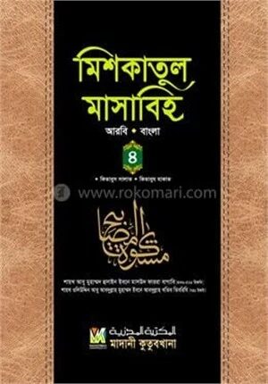 মিশকাতুল মাসাবিহ ৪র্থ খণ্ড (আরবি-বাংলা)