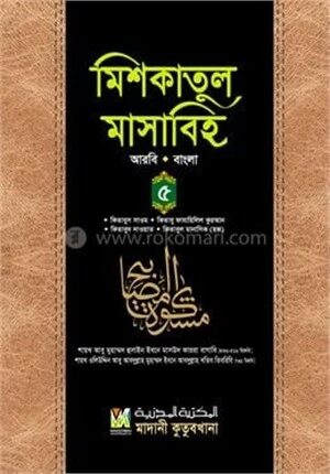 মিশকাতুল মাসাবিহ ৫ম খণ্ড (আরবি-বাংলা)