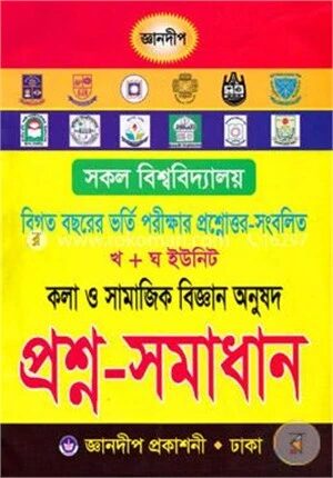 খ ও ঘ ইউনিট কলা ও সামাজিক বিজ্ঞান অনুষদ প্রশ্ন ও সমাধান সকল বিশ্ববিদ্যালয়