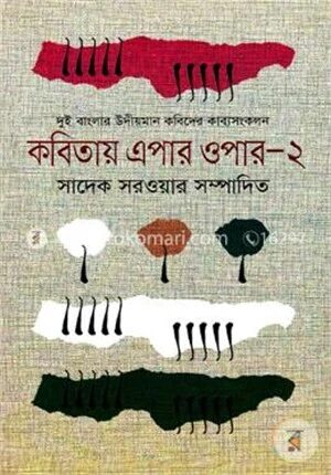 কবিতায় এপার ওপার