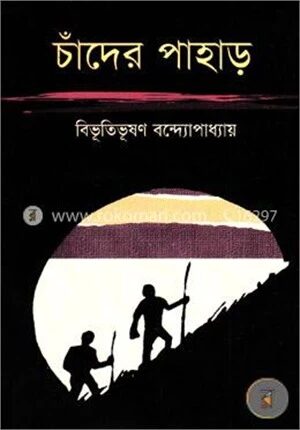 চাঁদের পাহাড়