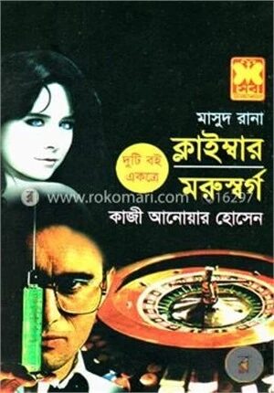 মাসুদ রানা : ক্লাইম্বার ও মরুস্বর্গ