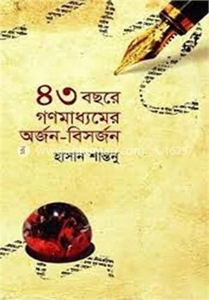 ৪৩ বছরে গণমাধ্যমের অর্জন