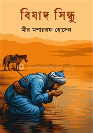 বিষাদসিন্ধু