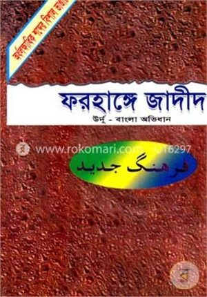 ফরহাঙ্গে জাদীদ