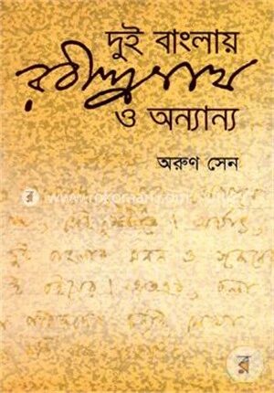 দুই বাংলায় রবীন্দ্রনাথ ও অন্যান্য