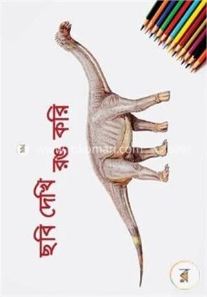 ছবি দেখি রঙ করি