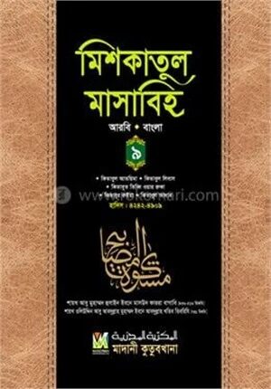 মিশকাতুল মাসাবিহ ৯ম খণ্ড (আরবি-বাংলা)