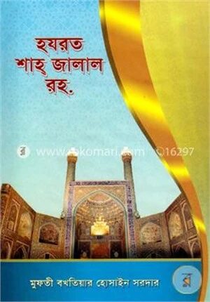 হযরত শাহ জালাল রহ.