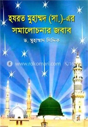 হযরত মুহাম্মদ (সা.) এর সমালোচনার জবাব