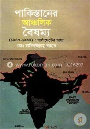 পাকিস্তানের আঞ্চলিক বৈষম্য (১৯৪৭-১৯৬৯)