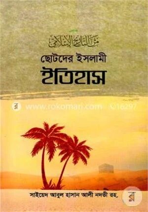 ছোটদের ইসলামী ইতিহাস