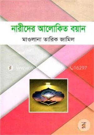 নারীদের আলোকিত বয়ান
