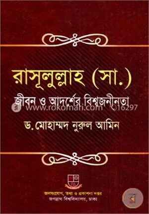 রাসূলুল্লাহ (সা.) জীবন ও আদর্শের বিশ্বজনীনতা
