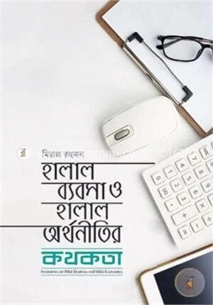 হালাল ব্যবসা ও হালাল অর্থনীতির কথকতা