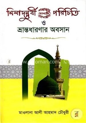 মিলাদুন্নবী (সাঃ) পরিচিতি ও ভ্রান্ত ধারণার অবসান