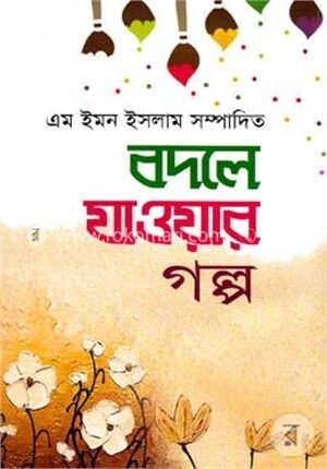 বদলে যাওয়ার গল্প