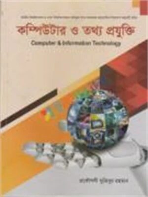 কম্পিউটার ও তথ্য প্রযুক্তি
