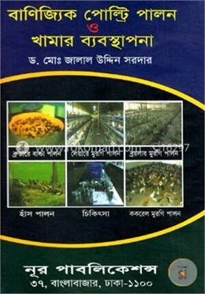 বাণিজ্যিক পোল্ট্রি পালন ও খামার ব্যবস্থাপনা