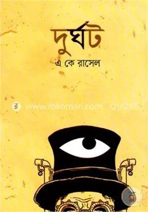 দুর্ঘট