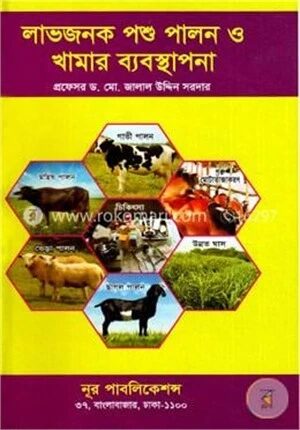 লাভজনক পশু পালন ও খামার ব্যবস্থাপনা