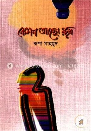 কেমন আছো রুদ্র