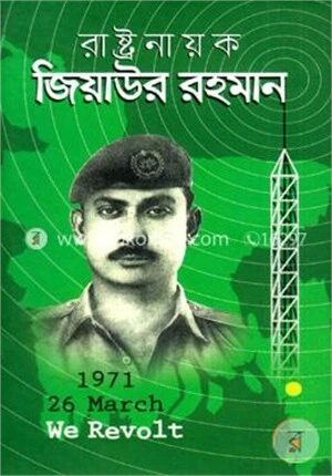 রাষ্টনায়ক জিয়াউর রহমান