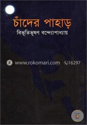 চাঁদের পাহাড়