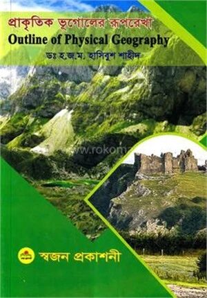 প্রাকৃতিক ভূগোলের রূপরেখা
