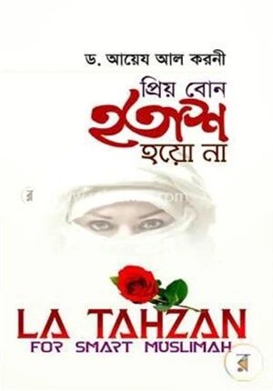 প্রিয় বোন হতাশ হয়ো না