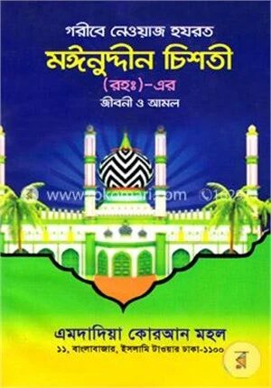 হযরত মঈনুদ্দীন চিশতী (রহঃ)