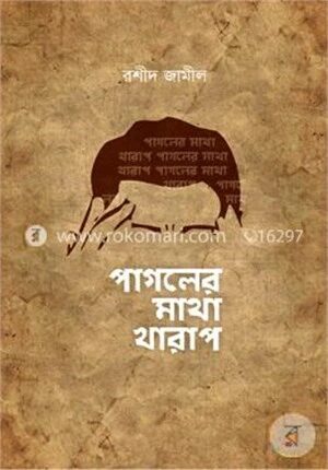 পাগলের মাথা খারাপ