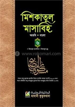 মিশকাতুল মাসাবিহ ৬ষ্ঠ খণ্ড (আরবি-বাংলা)