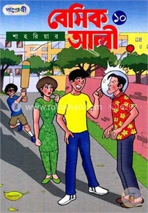 বেসিক আলী ১০