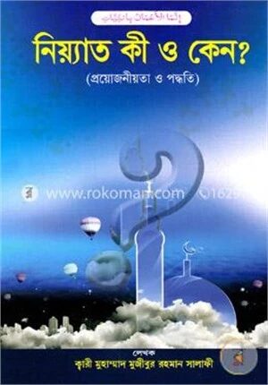 নিয়্যাত কী ও কেন?