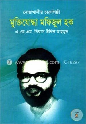 নোয়াখালীর চারুশিল্পী