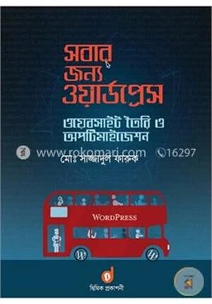 সবার জন্য ওয়ার্ডপ্রেস