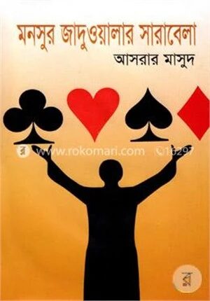 মনসুর জাদুওয়ালার সারাবেলা