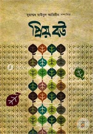 প্রিয় বউ