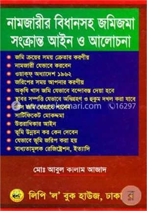 নামজারীর বিধানসহ জমিজমা সংক্রান্ত আইন ও আলোচনা