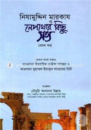নিযামুদ্দিন মারকায ও নেপথ্যের কিছু সত্য ১ম খণ্ড