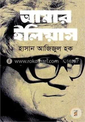 আমার ইলিয়াস