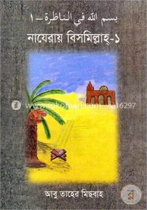 নাযেরায় বিসমিল্লাহ