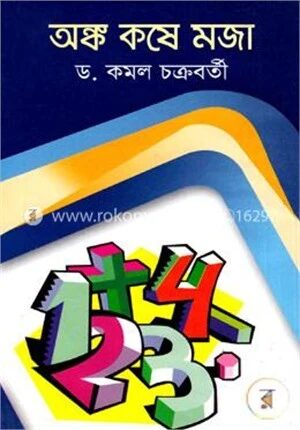 অঙ্ক কষে মজা
