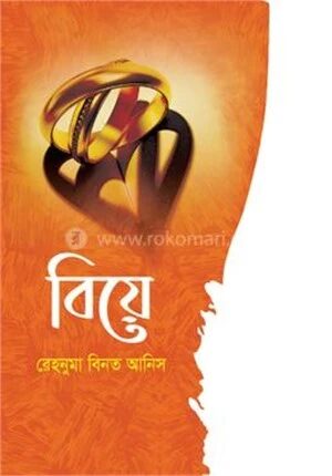 বিয়ে