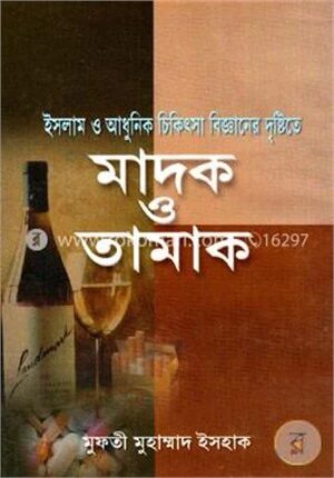 ইসলাম ও আধুনিক চিকিৎসা বিজ্ঞানের দৃষ্টিতে মাদক ও তামাক