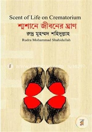 শ্মশানে জীবনের ঘ্রাণ