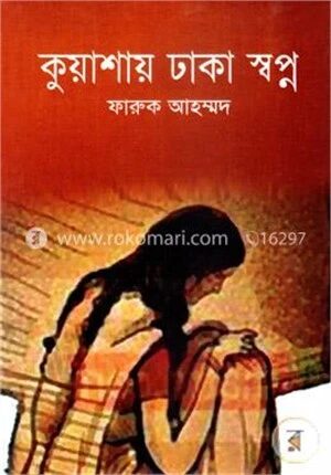 কুয়াশায় ঢাকা স্বপ্ন
