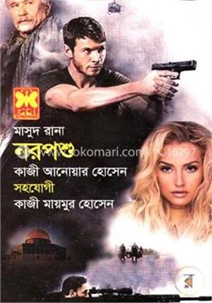 মাসুদ রানা-৪৫৪(নরপশু)
