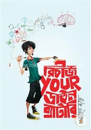 রিচার্জ ইয়োর ডাউন ব্যাটারি